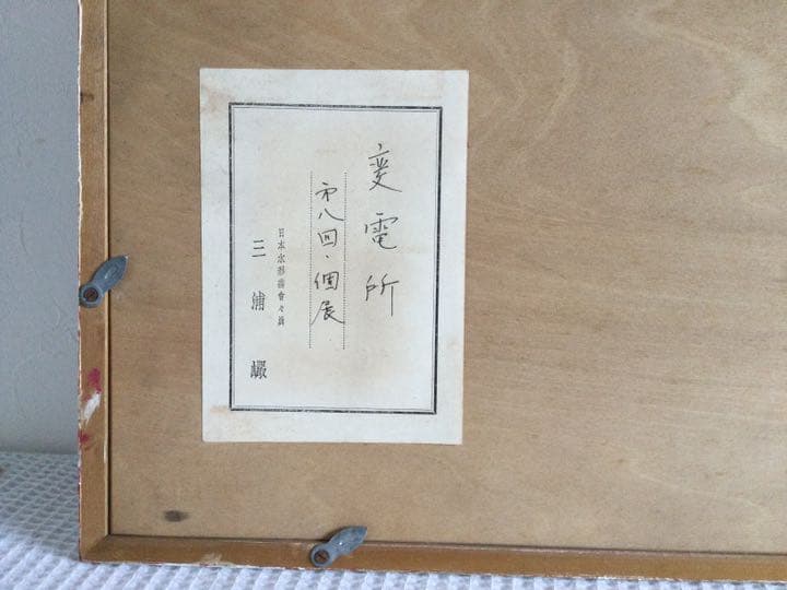 期間限定売切セール!異色の画家 三浦 巌  ガッシュ抽象画 タイトル「変電所」