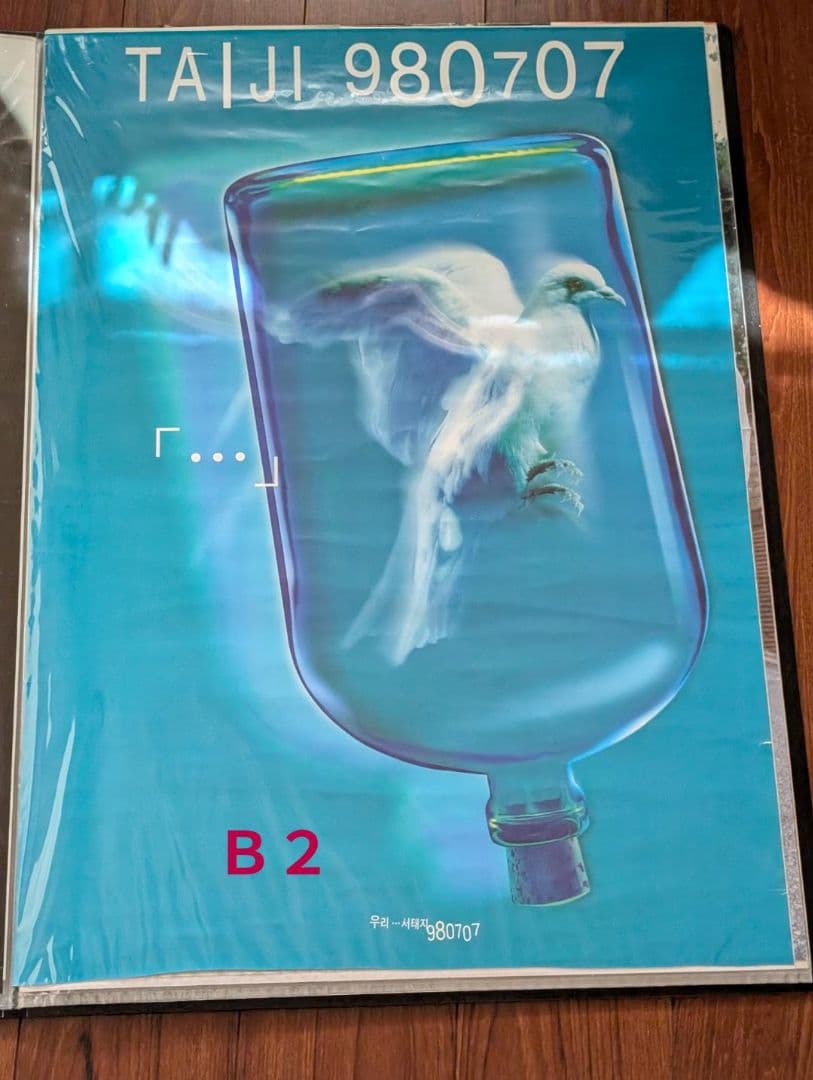 KPOP ソテジ 서태지 ポスター13枚　1998～2009年