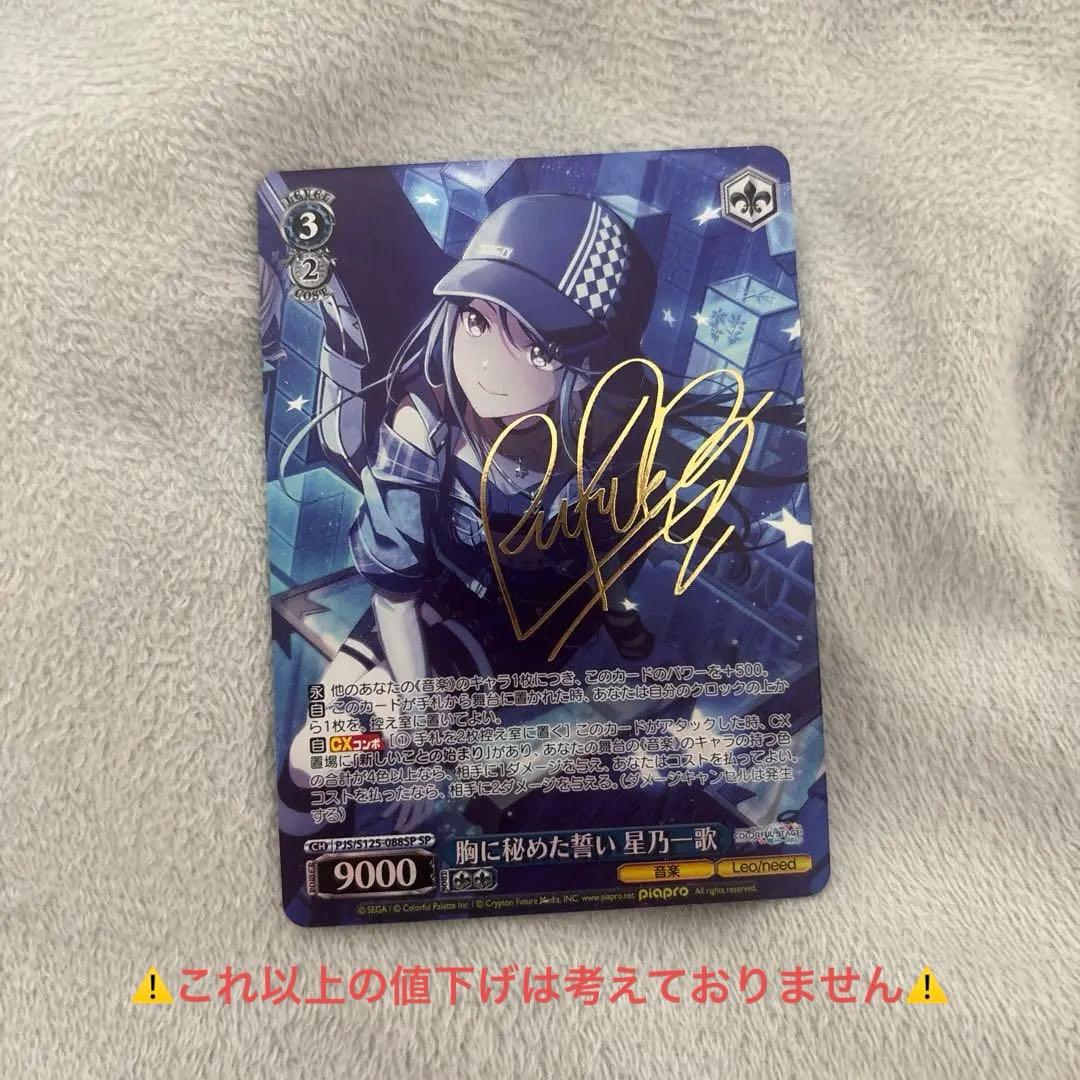 ヴァイスシュヴァルツ プロセカ 胸に秘めた誓い 星乃一歌 SP サイン