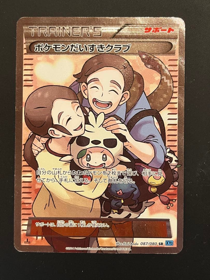 ポケモンだいすきクラブ　SR XY2 ポケモンだいすきクラブ(SR)[XY2]の価格・値段と買取相場 - ポケカジラ