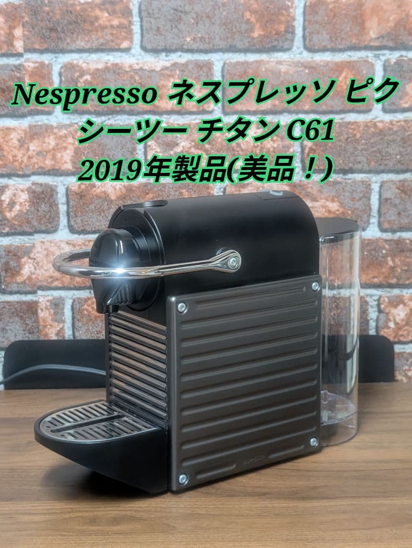 美品】Nespresso ネスプレッソ ピクシーツー チタン C61 美品