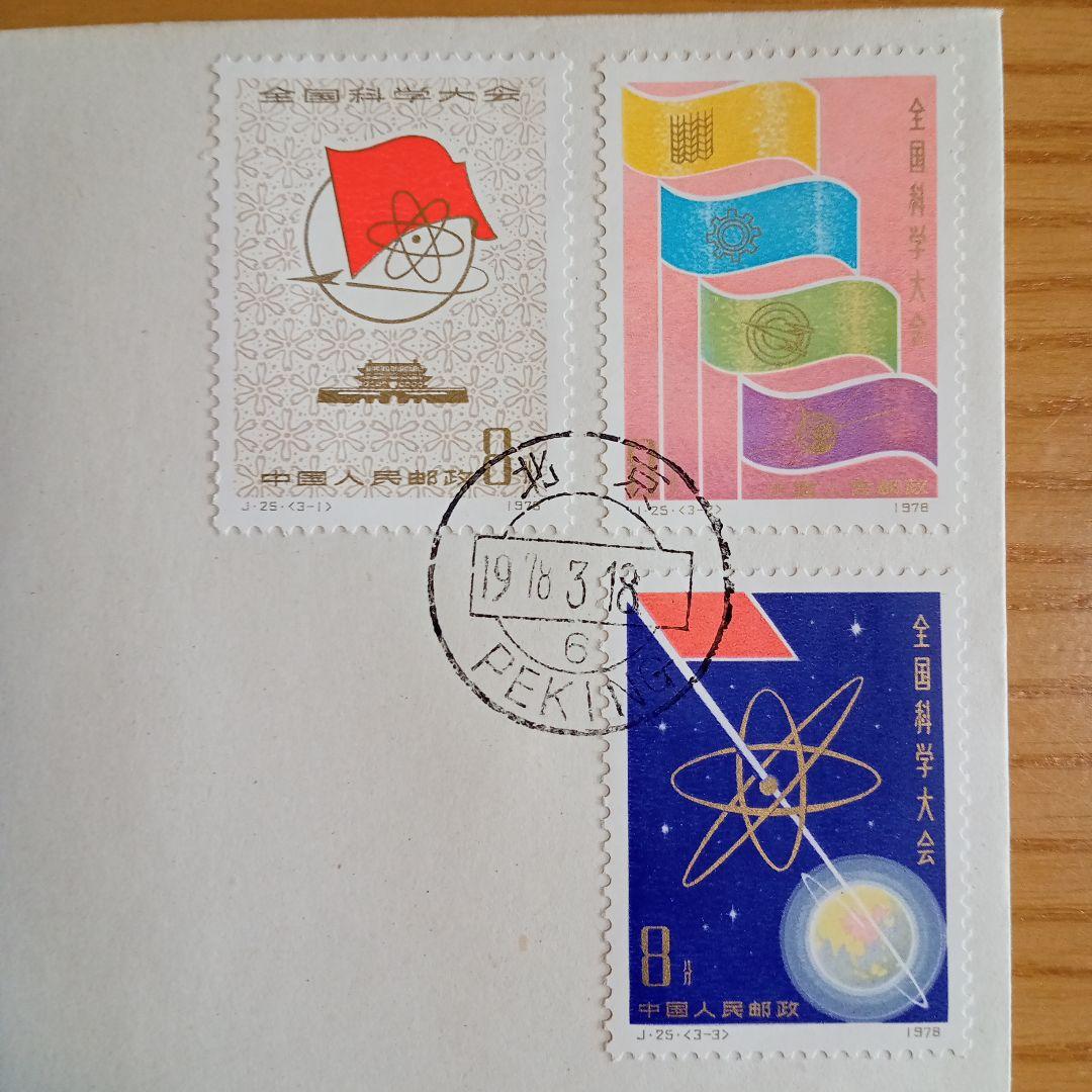 中国切手】FDC J25 全国科学大会 初日カバー - メルカリ