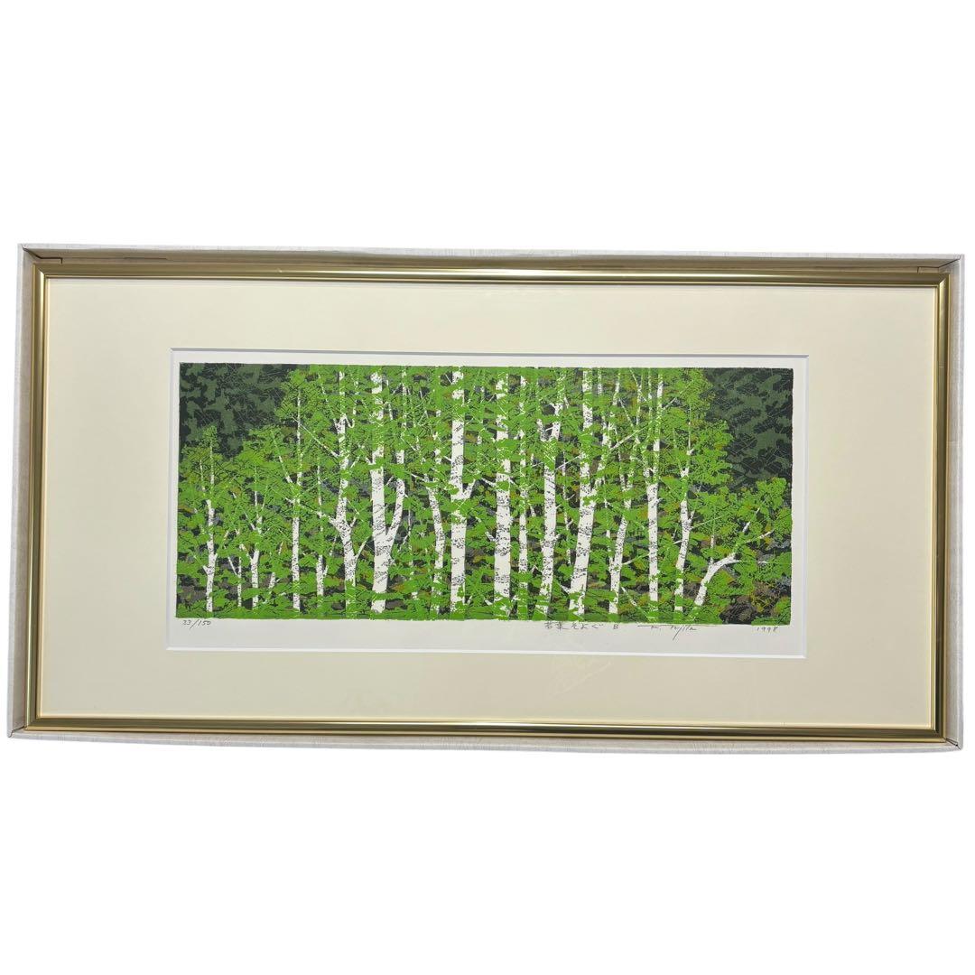 藤田 不美夫 若葉そよぐ B 1998 33/150