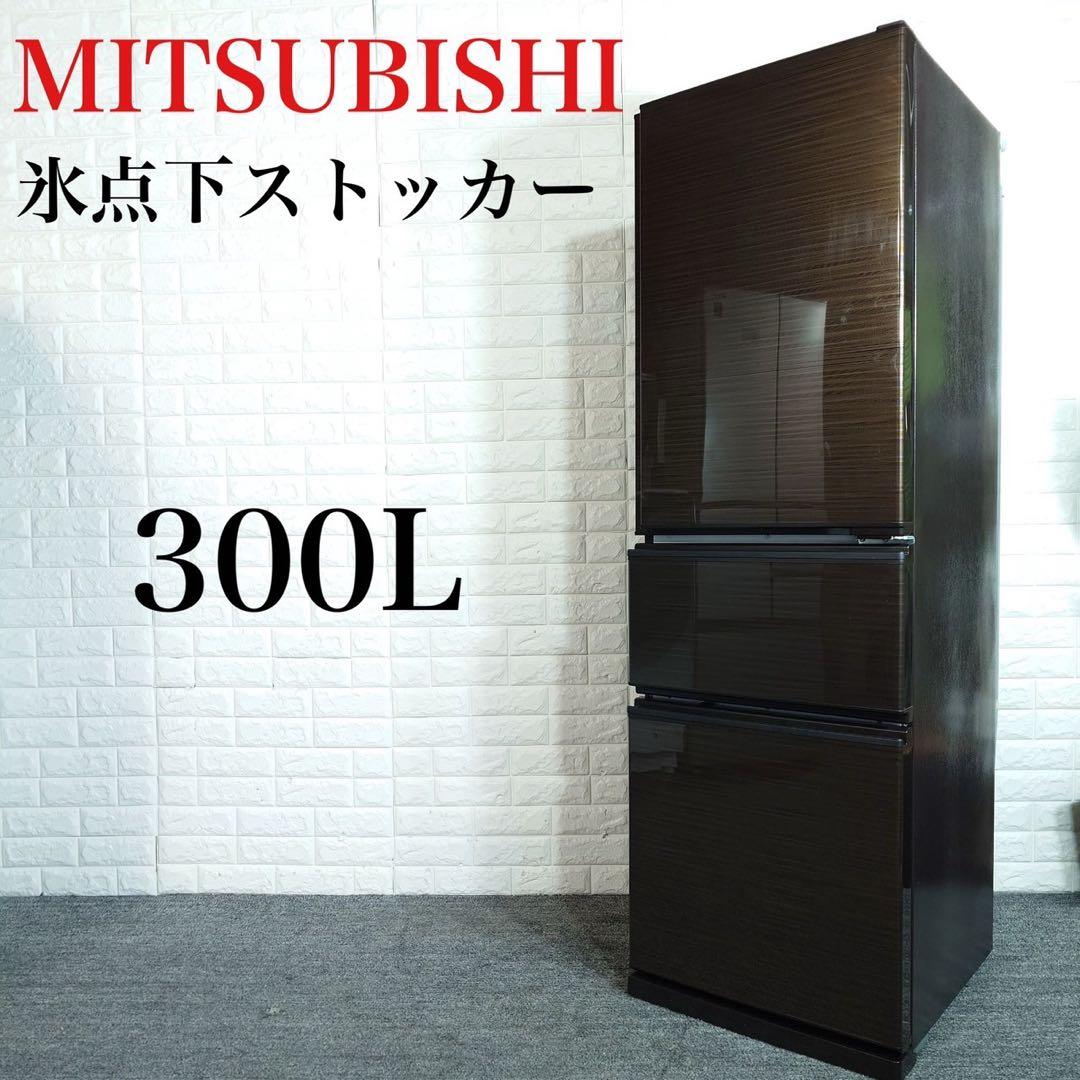 MITSUBISHI 冷蔵庫 MR-CX30BKF-BR 300L D014 MITSUBISHI 冷蔵庫 MR-CX30BKF-BR 300L D014