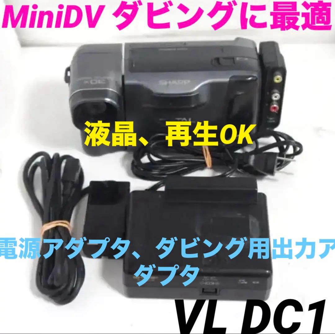 【再生OK】SHARP VL-DC1 MiniDV　ビデオカメラ 718 再生OK】SHARP VL-DC1 MiniDV ビデオカメラ 718 再生OK】SHARP VL-DC1