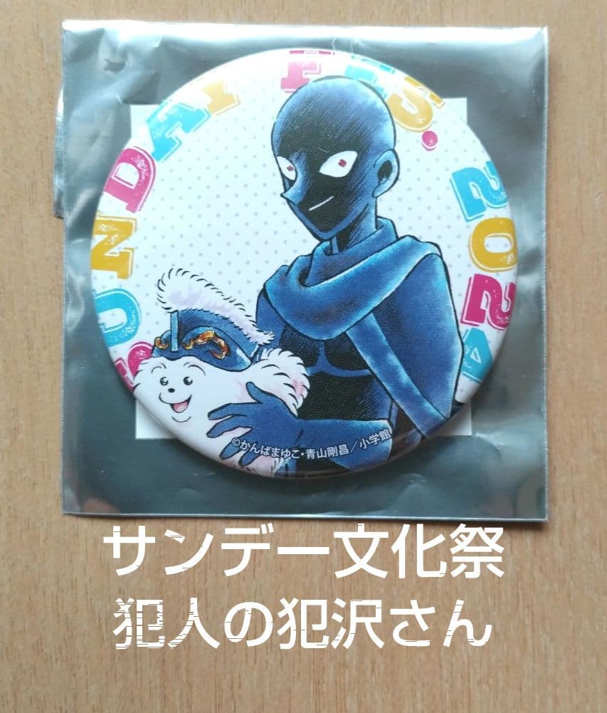 サンデー文化祭 缶バッジ 犯人の犯沢さん名探偵コナン