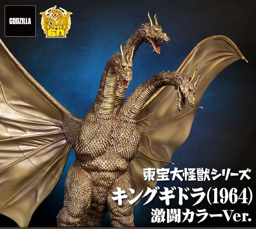 東宝大怪獣シリーズ キングギドラ（1964）激闘カラーver