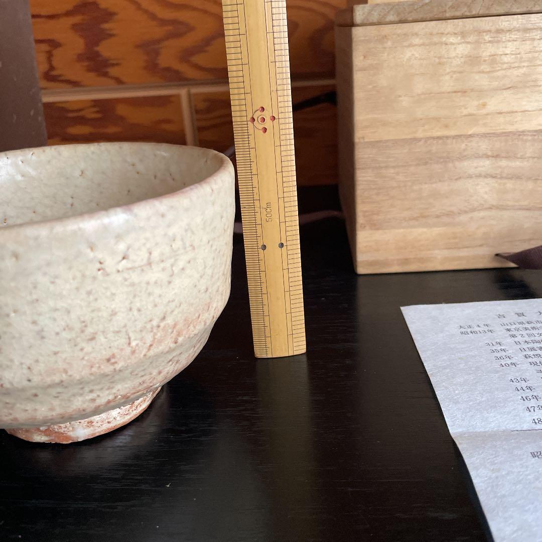 茶道具 萩焼抹茶茶碗 吉賀将夫作