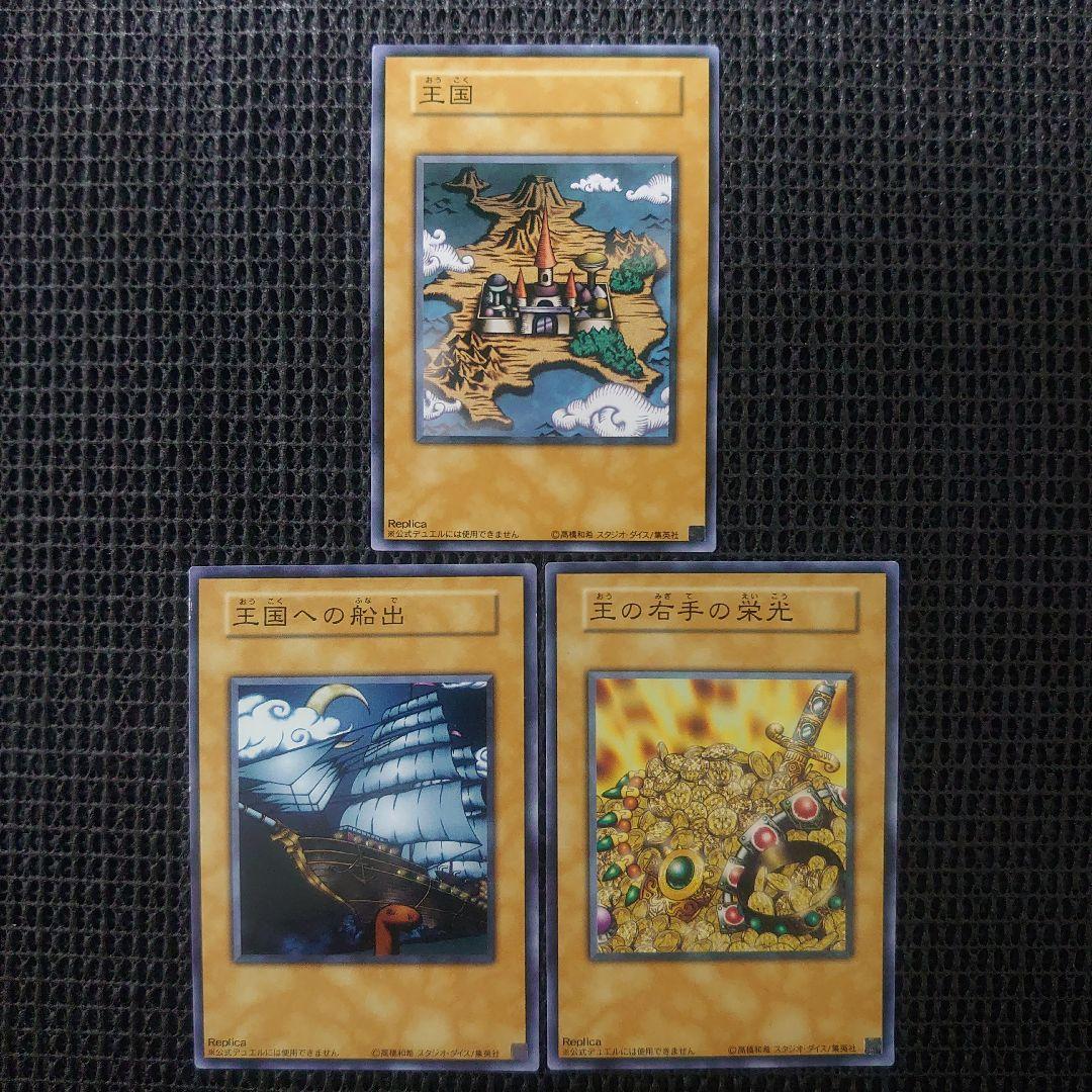 遊戯王 王国 王国への船出 王の右手の栄光 2期 レプリカ 3枚セット