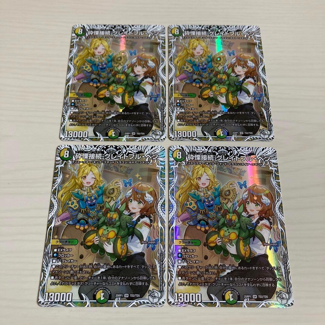 砕慄接続 グレイトフルベン キャラプレミアムトレジャー ドラゴン娘 4