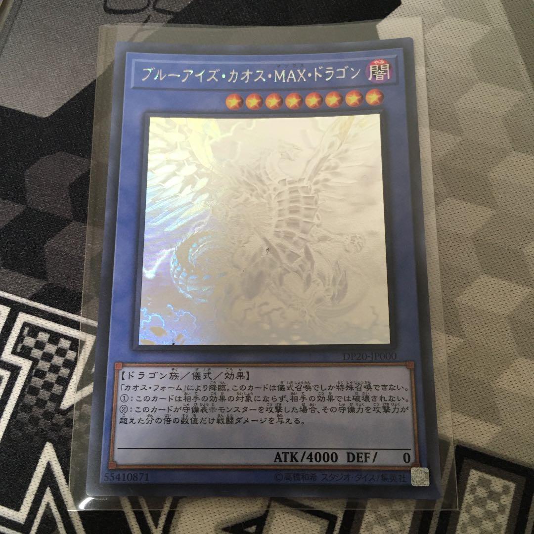 遊戯王 ブルーアイズ・カオス・MAX・ドラゴン ホログラフィックレア