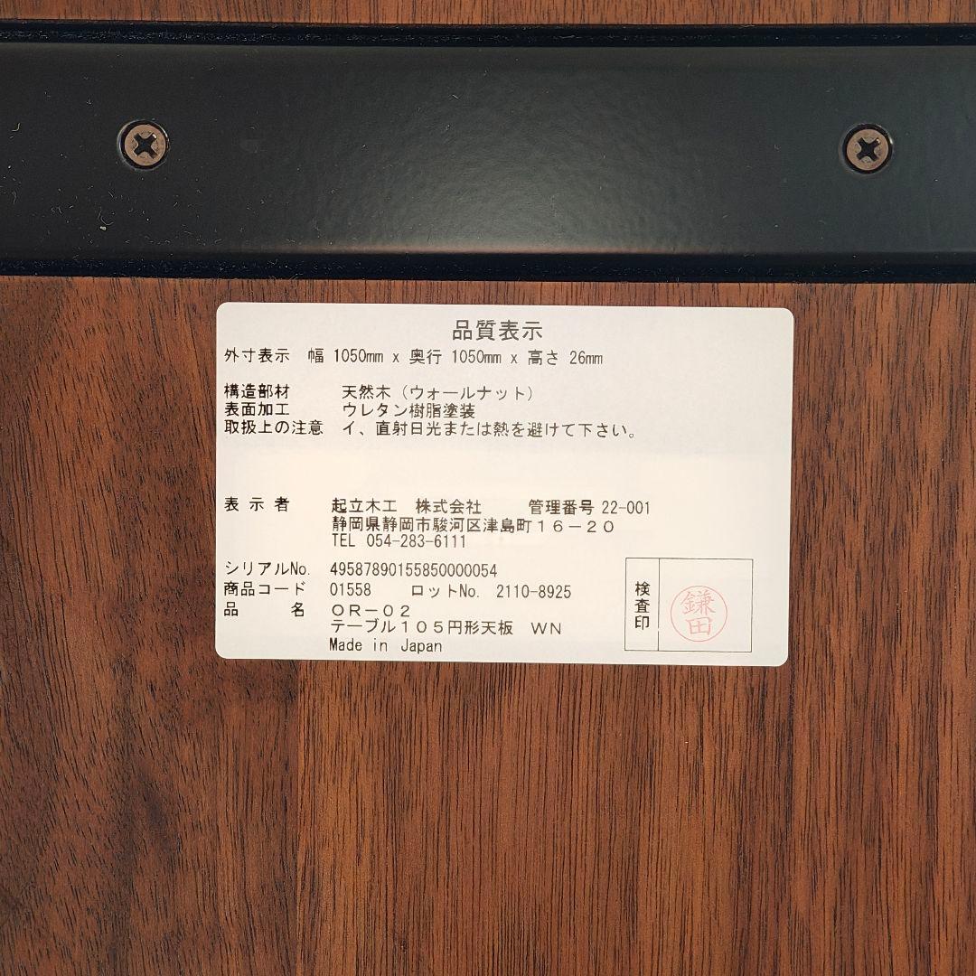 起立木工 OR-02 TABLE 105 円形 ラウンド テーブル ウォルナット