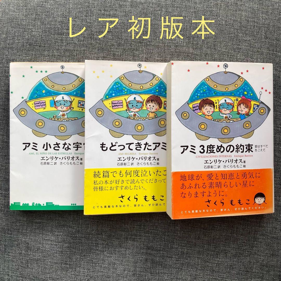 3冊セット】アミ小さな宇宙人、もどってきたアミ、アミ3度めの約束