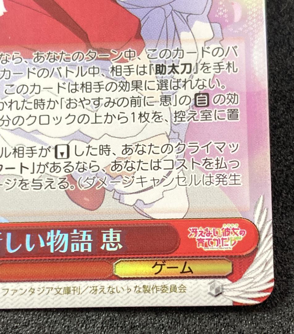 冴えカノ　SP 新しい物語 恵