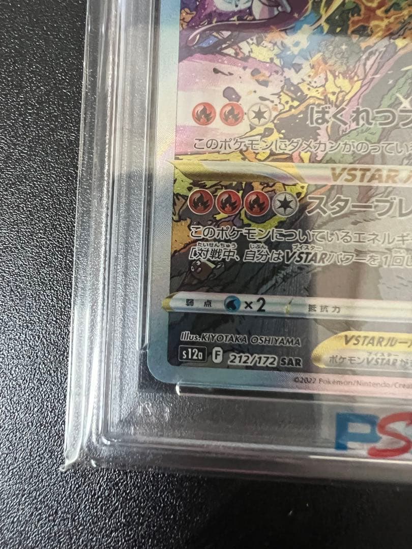 ポケモンカード リザードンVSTAR sar PSA10