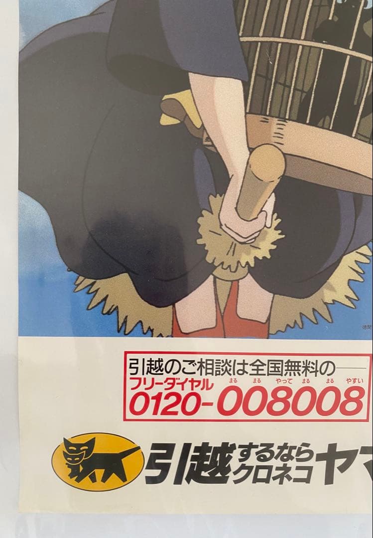 激レア】魔女の宅急便 クロネコヤマト ポスター ジブリ 宮崎駿 A2半