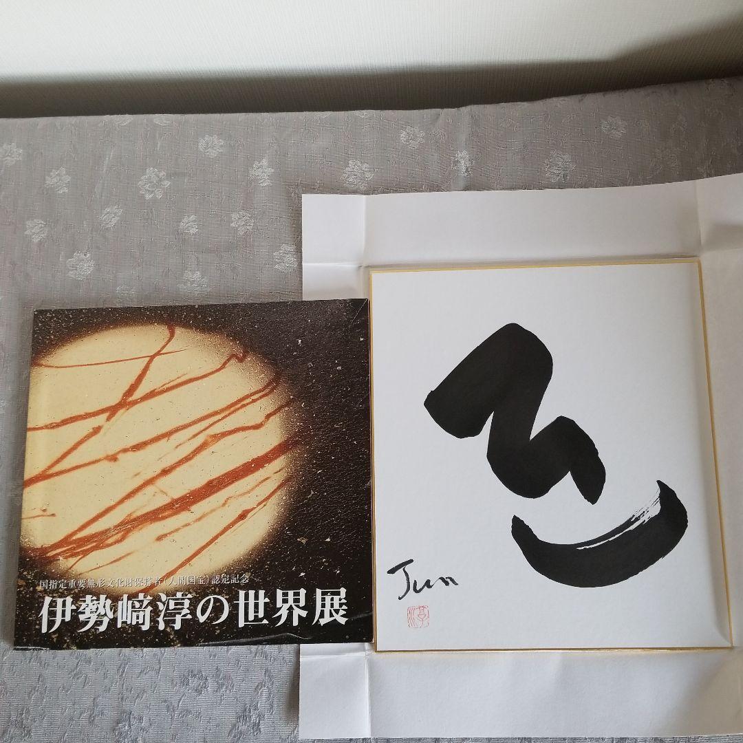 人間国宝備前焼伊勢崎淳