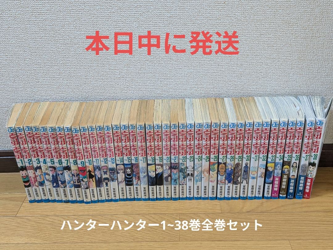 即日発送〇HUNTER×HUNTER 1～38全巻セット 【即日発送】HUNTER
