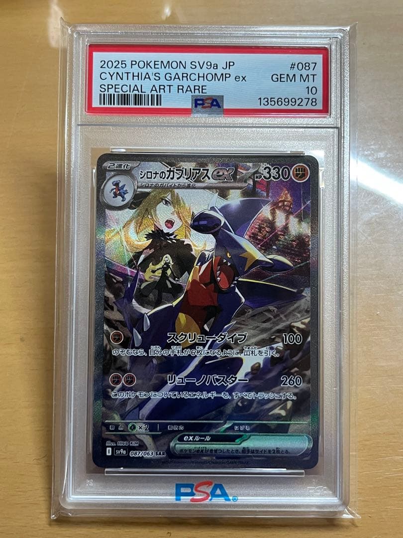 シロナのガブリアスex SAR 【psa10】 熱風のアリーナ 087/063 - メルカリ