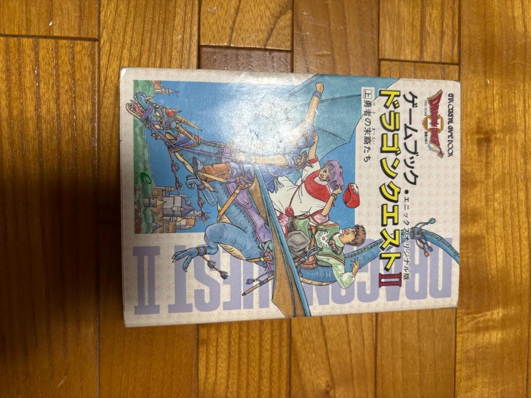 ゲームブックドラゴンクエスト（上下） ドラゴンクエスト2 上下巻 4冊