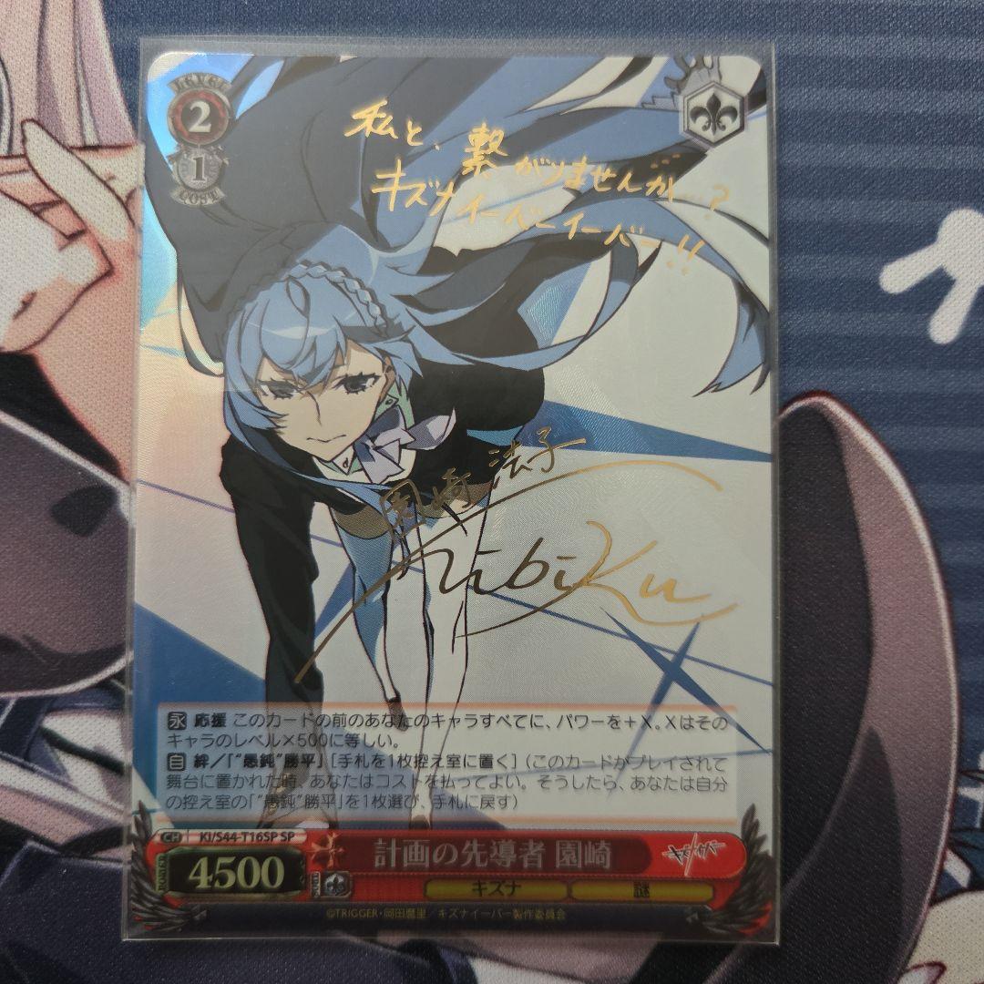 ヴァイスシュヴァルツ　キズナイーバー　計画の先導者 園崎　sp　サイン ヴァイスシュヴァルツ キズナイーバー 計画の先導者 園崎 sp サイン