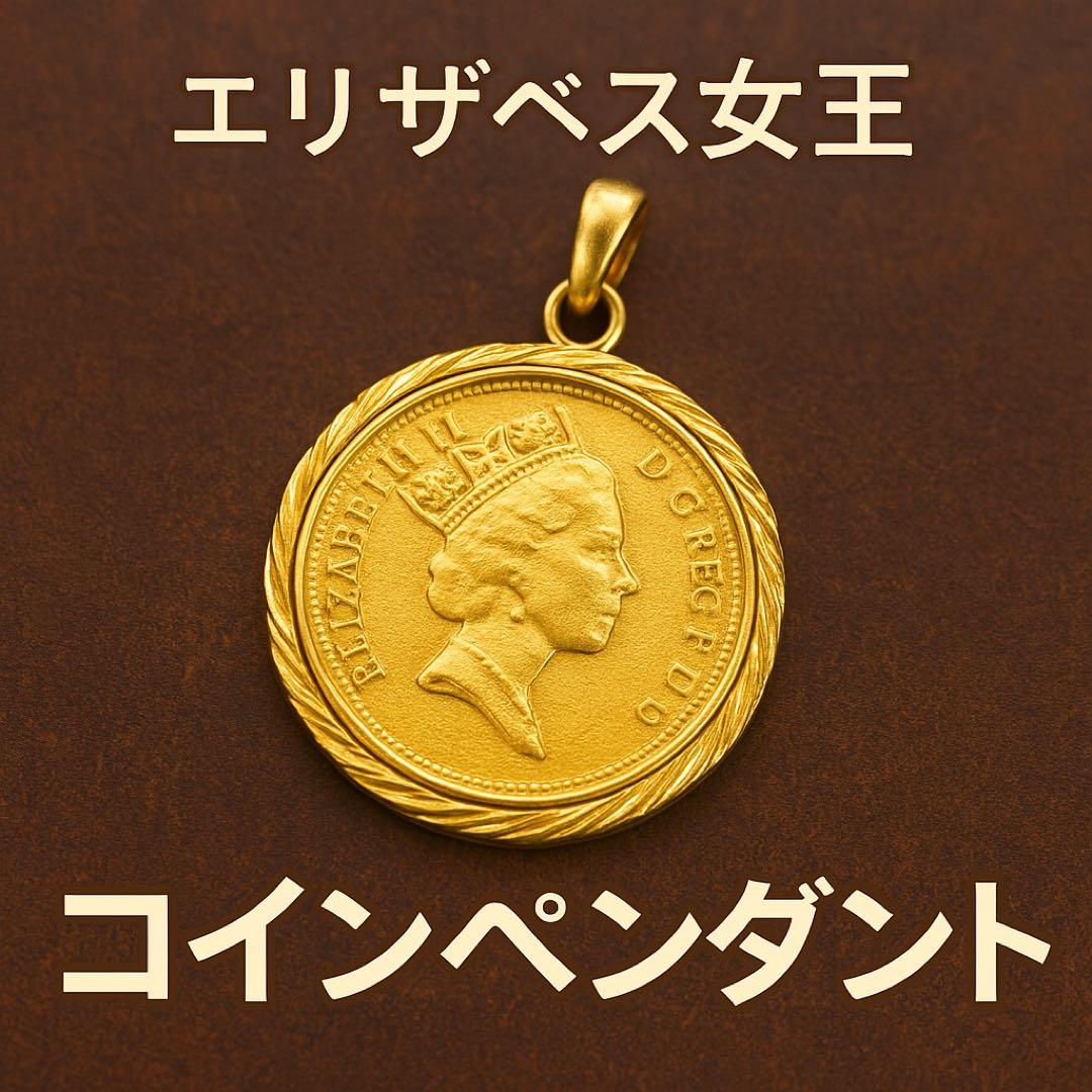 エリザベス女王 1ペニー金枠 コインペンダント 英国製 ヴィンテージ風