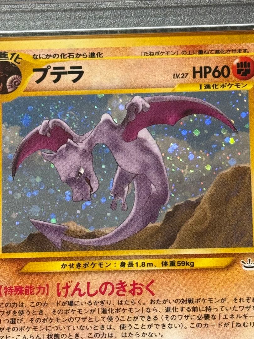 PSA10】プテラ ☆ 拡張パック第3弾 めざめる伝説【旧裏】