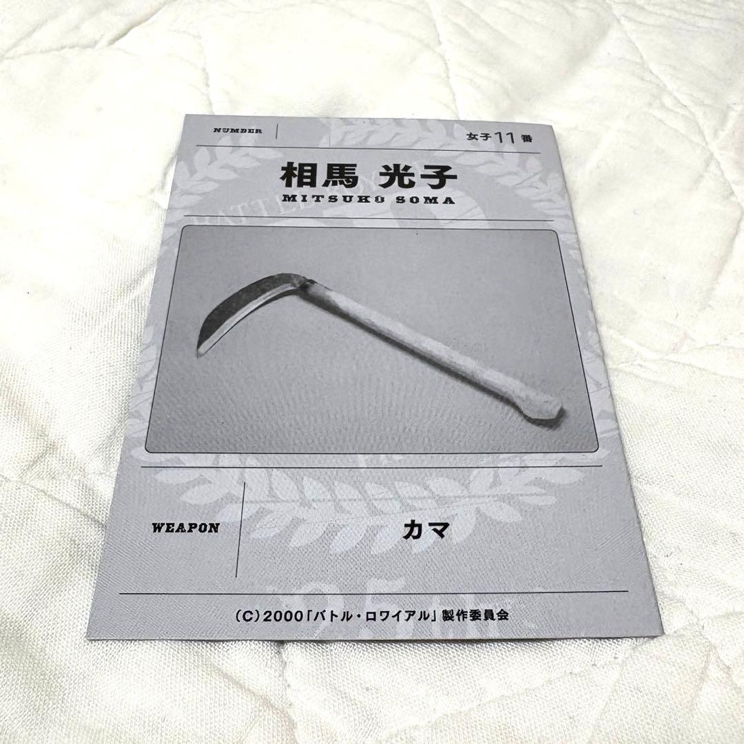 ♦︎映画『バトル・ロワイヤル』特典♦︎ランダム支給武器カード♦︎相馬光子(柴咲コウ)♦︎