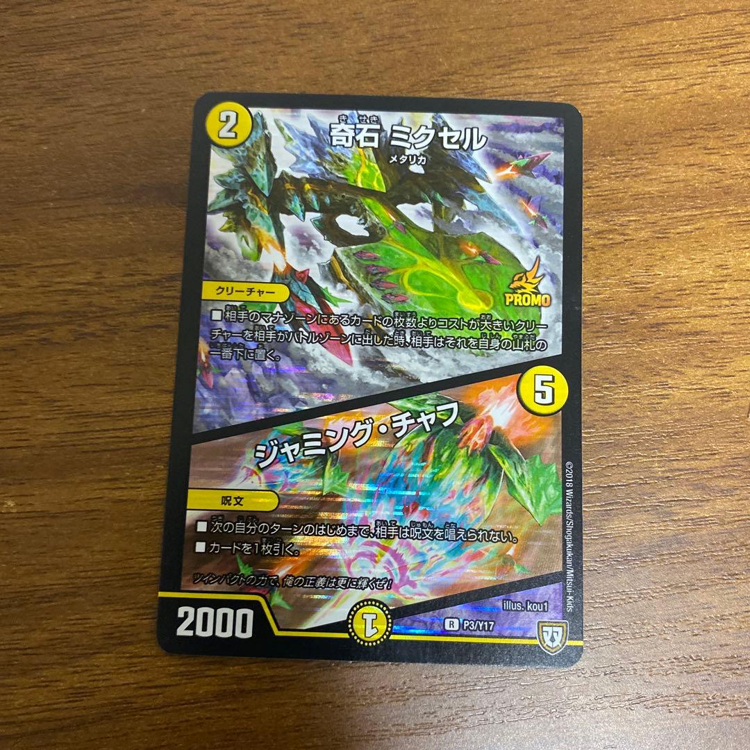 デュエルマスターズ 奇石ミクセル プロモ - メルカリ