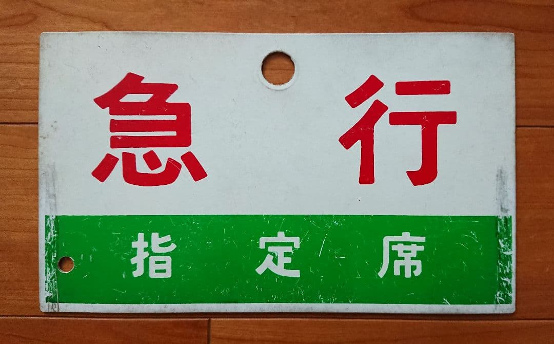 実使用 鉄道部品 国鉄/JR 案内板(サボ) 急行「のりくら」プラスチック製