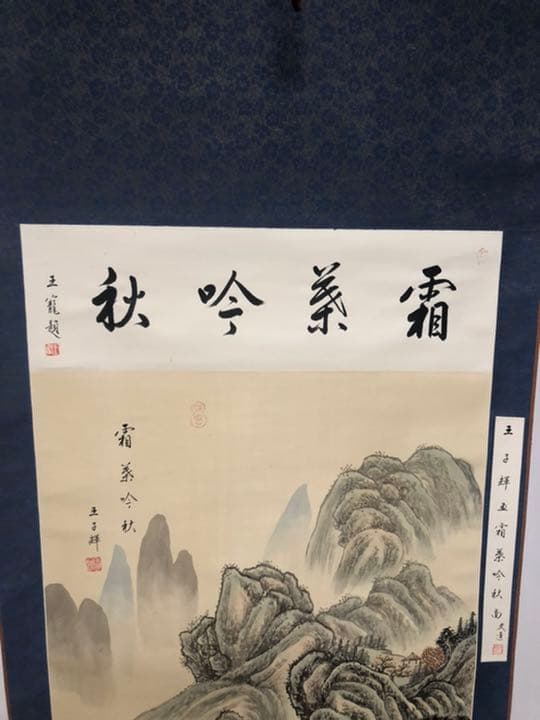 掛軸 古美術 在铭 山水掛軸 王子輝 中国画 山水画 絹 中国美術 年代物