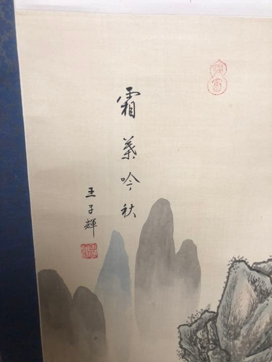 掛軸 古美術 在铭 山水掛軸 王子輝 中国画 山水画 絹 中国美術 年代物