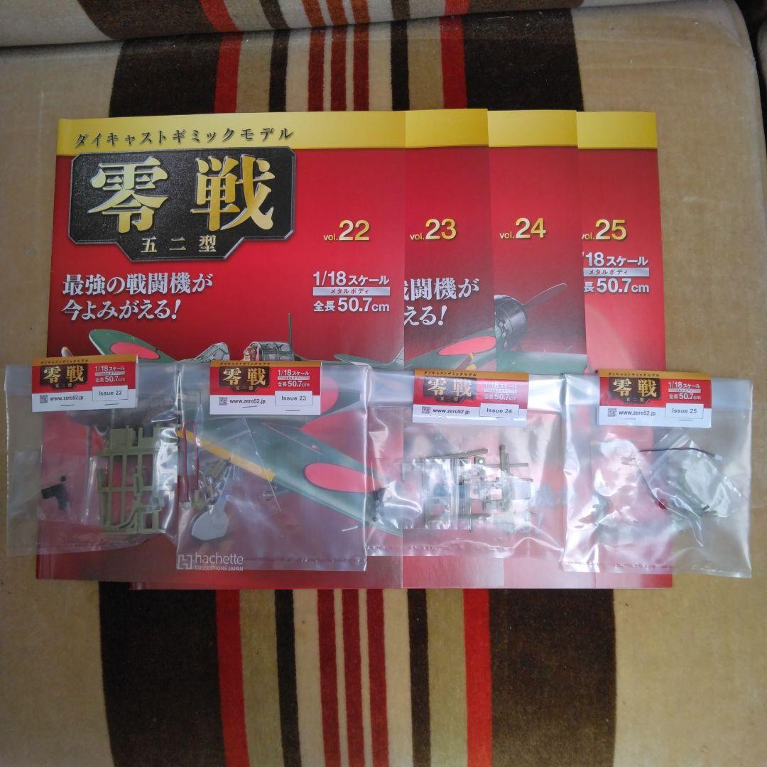 アセット　ダイキャストギミックモデル　零戦五二型　２２号～２５号　４巻 アセット ダイキャストギミックモデル 零戦五二型 22号～25号 4巻