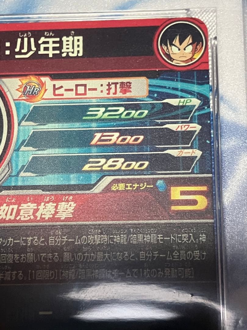 スーパードラゴンボールヒーローズ 孫悟空：少年期　パラレル　PSA10