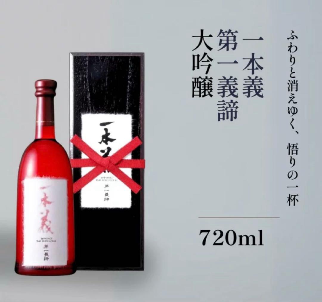 日本酒　福井県　大吟醸　一本義　第一義締　限定品　酒蔵　漆塗　箱入り　贈答品 日本酒 一本義 第一義諦 大吟醸 720ml 【福井県 一本義久保本店