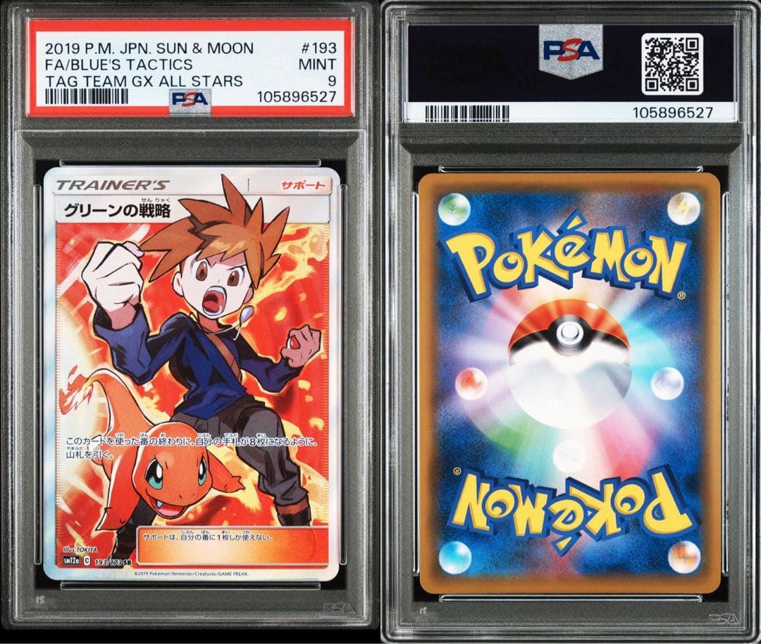 グリーンの戦略 sr psa9 タッグチーム