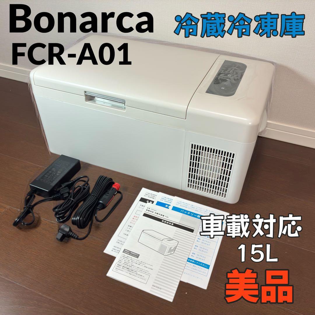 【美品】BonarcaVERSOS 15L 車載対応　冷蔵庫 FCR-A01 車載対応 冷凍冷蔵庫FCR-A01 15L 車載冷蔵庫 ポータブル冷蔵庫 15L FCR