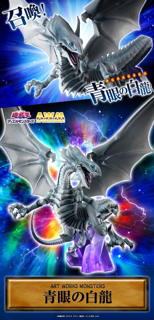 新品】ART WORKS MONSTERS/青眼の白龍、真紅眼の黒竜