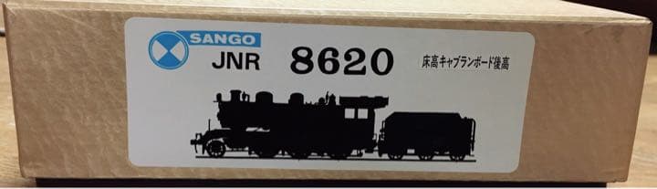 hoゲージ 珊瑚模型 国鉄 蒸気機関車 8620