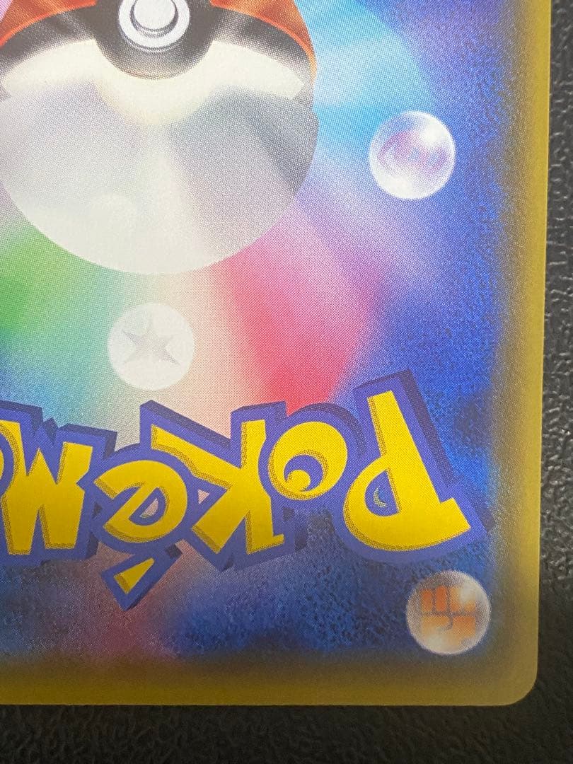 ピカチュウVmax プロモ バンザイ