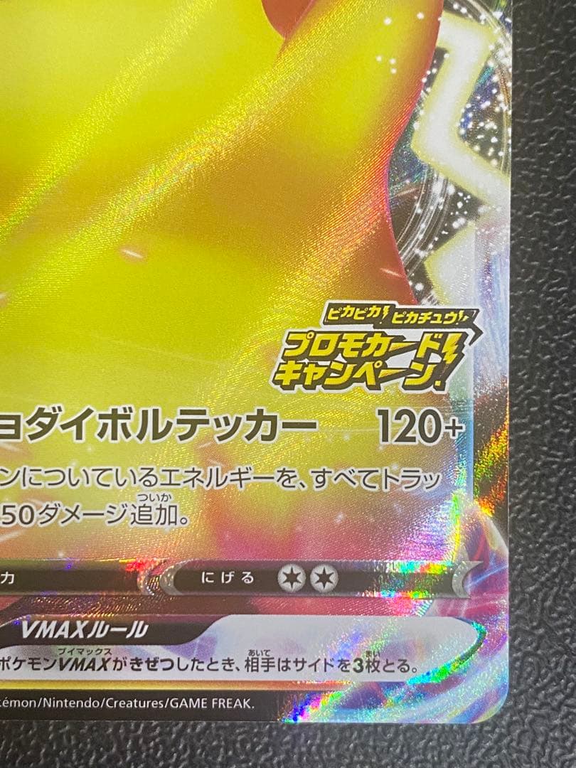 ピカチュウVmax プロモ バンザイ