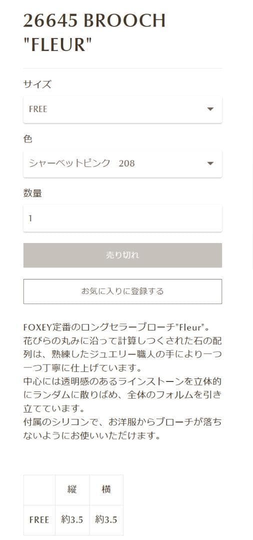 Oreo ★FOXEY定番ロングセラー ブローチ \"FLEUR\"　クリア