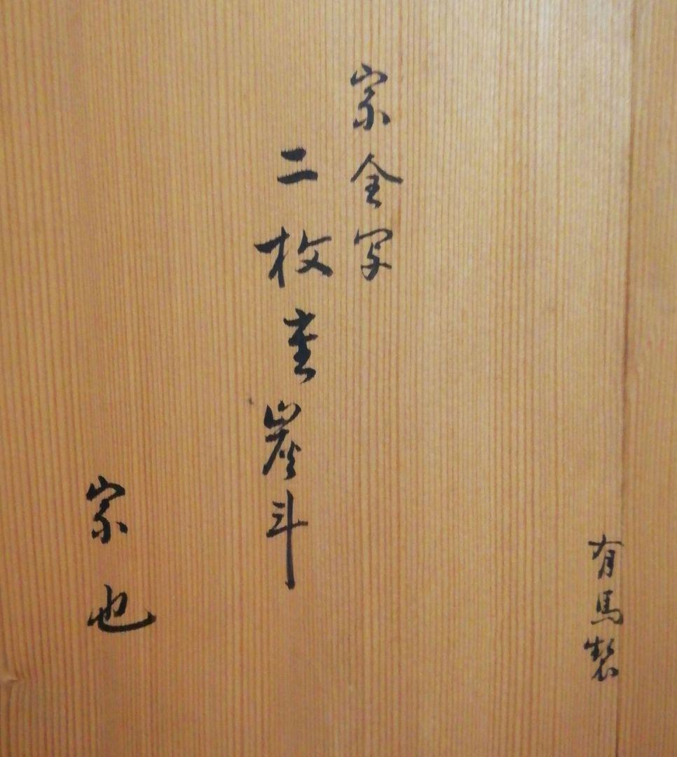 宗也書付 有馬製 宗全写 炭斗 二枚組 共箱 茶道具