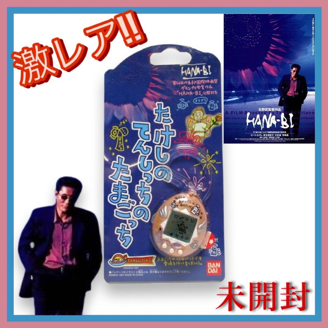 激レア！たけしのてんしっちのたまごっち 激レア！たけしのてんしっちのたまごっち 2025年最新】たけしのてんし