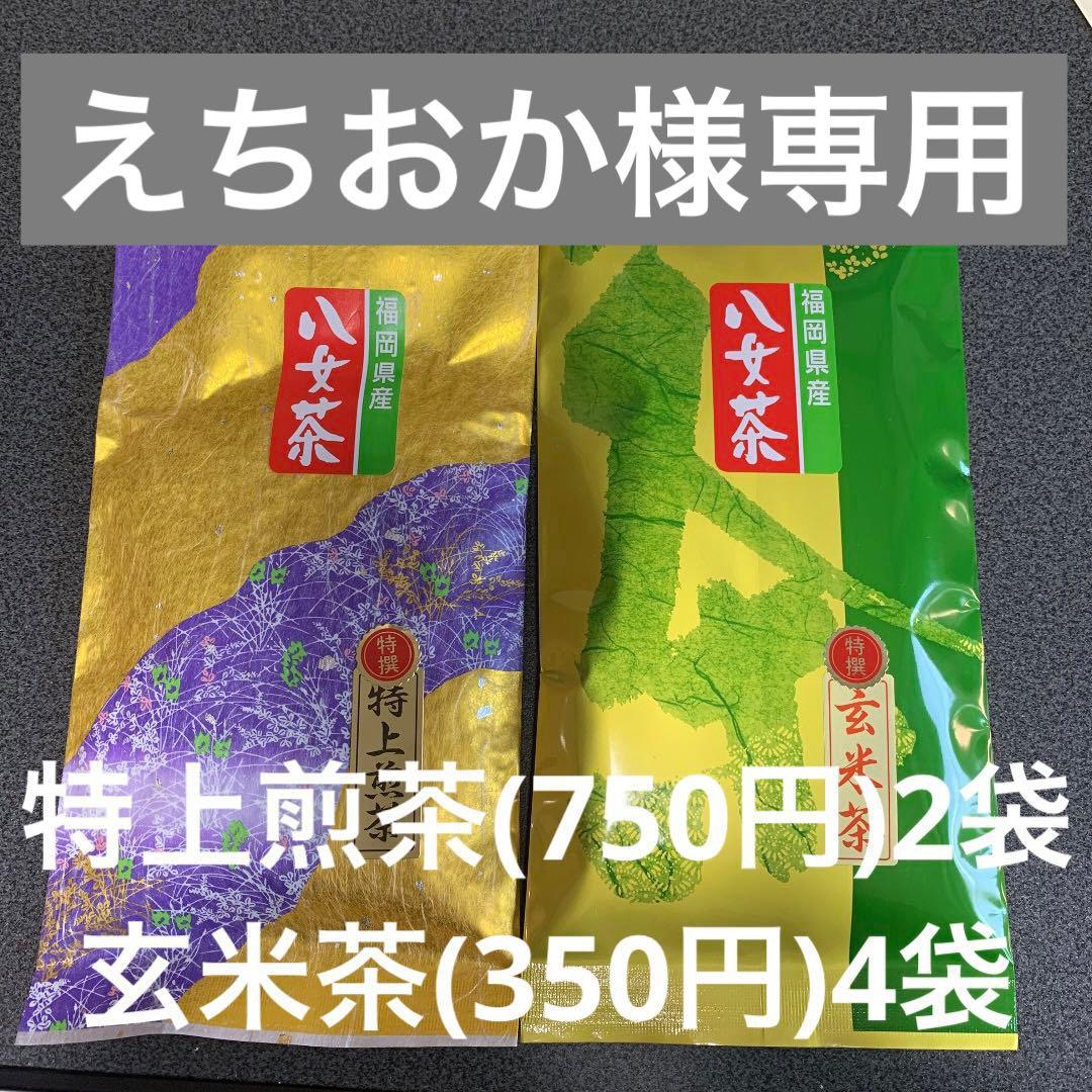 八女茶，緑茶(特上煎茶)750円2袋玄米茶4袋えちおか様専用です。 - メルカリ