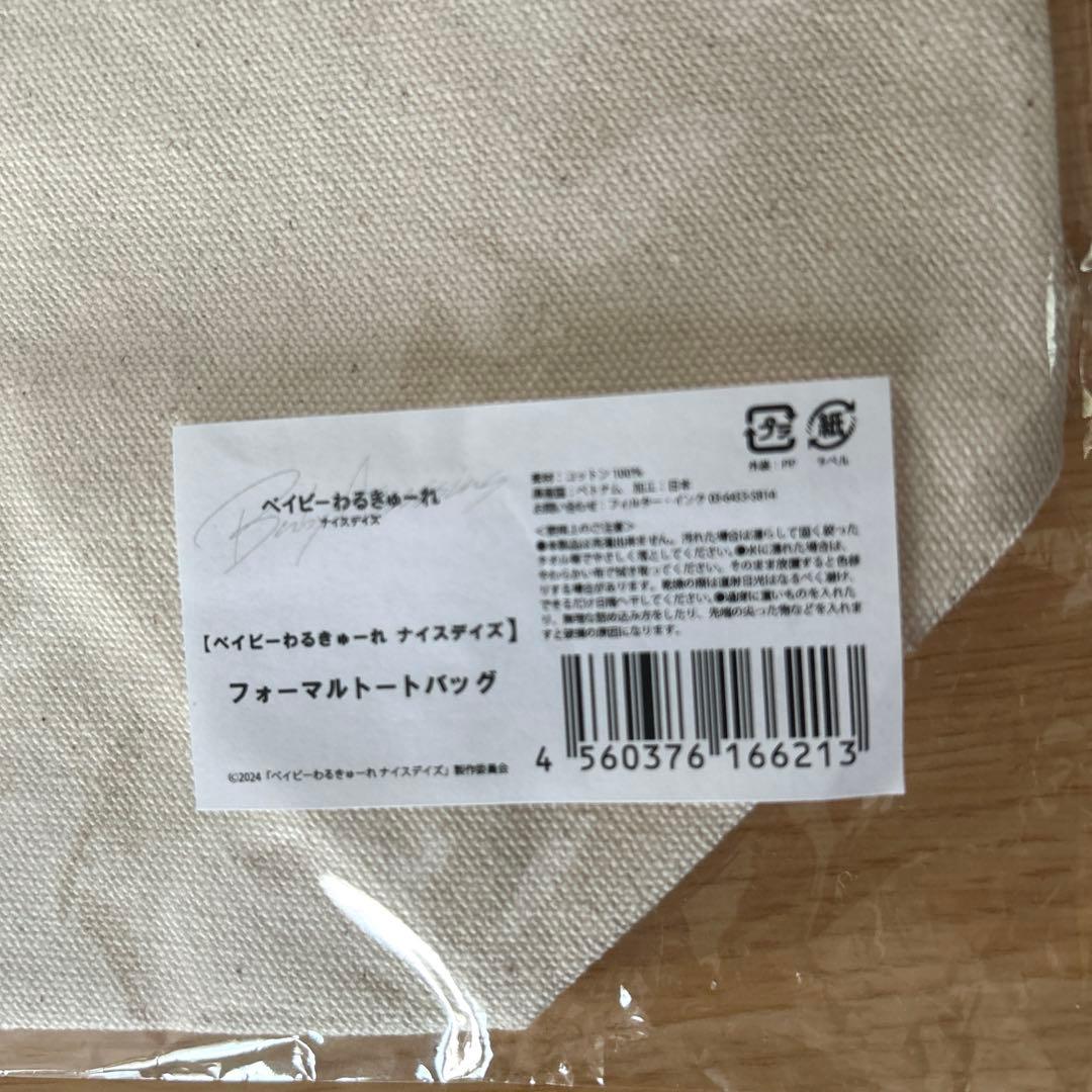 ベイビーわるきゅーれ　ナイスデイズ　フォーマルトートバッグ