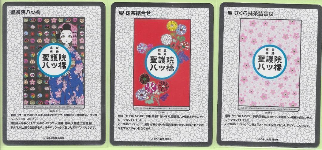村上隆もののけ京都 ふるさと納税限定 聖護院八ツ橋 （日本語版）3枚セット