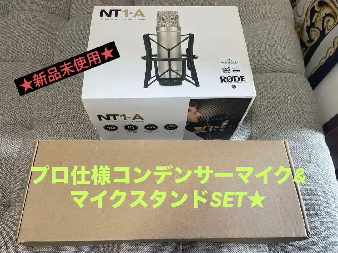 値下げしました❗️RØDE NT1-A☆コンデンサーマイク&マイクスタンドSET☆