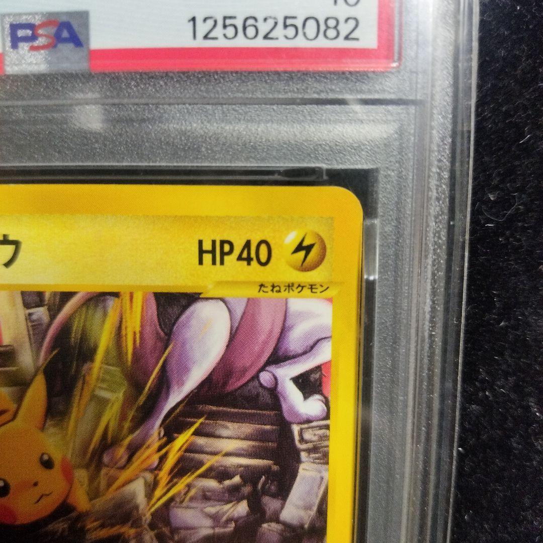 PSA10 ピカチュウ eカード プロモ　JR スタンプラリー2002