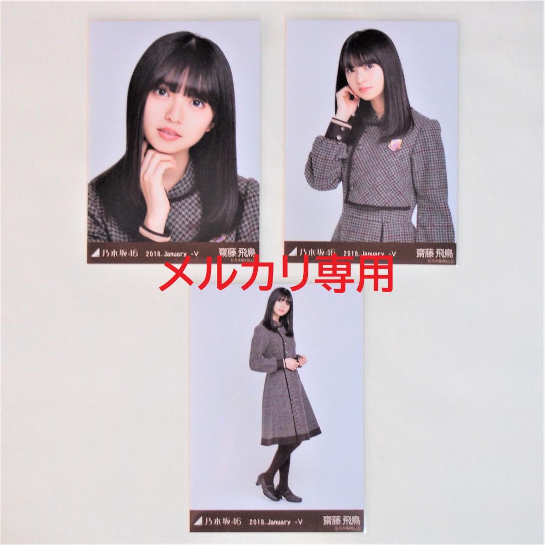 乃木坂46 齋藤飛鳥 生写真 制服 6種コンプ まとめ売り